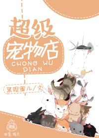 超级宠物店一口气