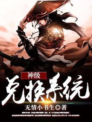 神级兑换系统免费