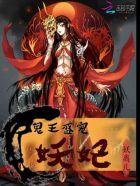 盛宠如娇鬼医王妃很任性全文免费