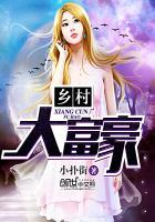 乡村大富豪 大荒水乱流