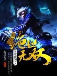 英雄联盟之绝世无双 百科