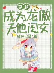 穿书龙傲天变成女孩子了
