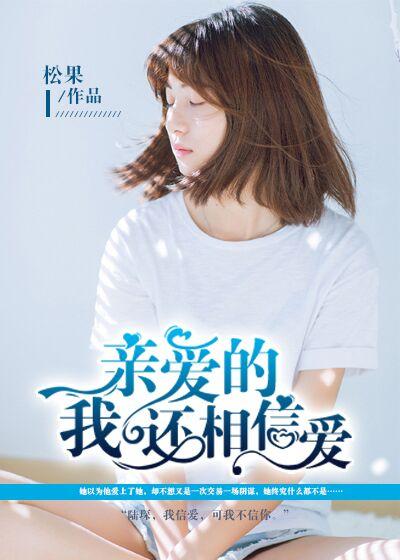 亲爱的请你相信我