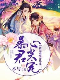 暴君试爱妖妃如此多娇漫画腾讯