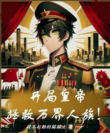 开局拯救符华的