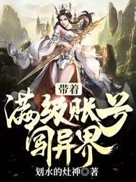 带着满级账号闯异界哪里可以看