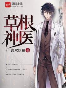 草根神医周长根最新章节更新内容