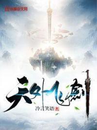 天外飞剑游戏