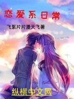 恋爱日常免费全文