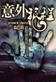 意外旅行团在线阅读