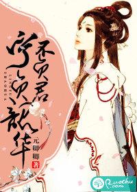 宁负韶华不负君姚芸儿