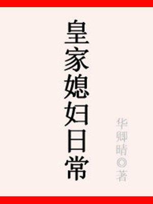 皇家媳妇日常原著