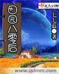 重生八零田园俏佳媳