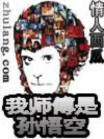 我师傅是孙悟空 治疗癌症