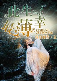 此生凉薄文
