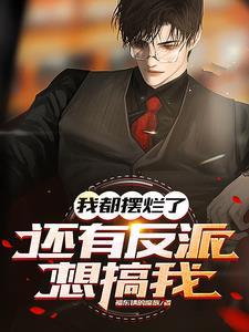 反派你别跑po