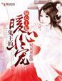 偷心令腹黑恶少女王控