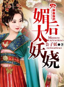 媚后太妖娆讲的什么