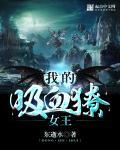 我的吸血鬼王爷