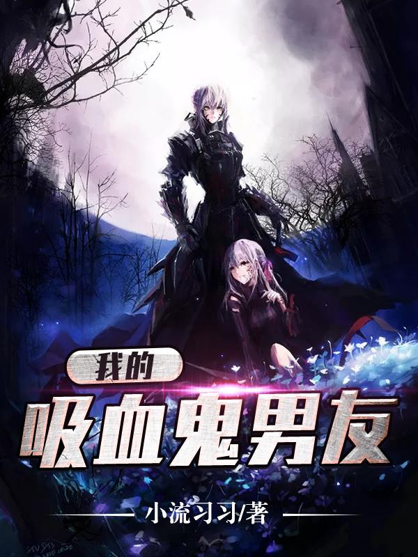 我的吸血鬼男友同人原创女主
