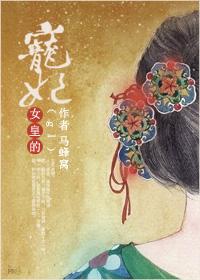 女皇的摄政王宠妃gl