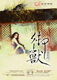 穿越契约神兽凶兽