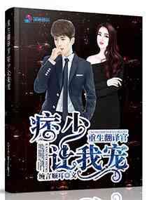 重生之翻译官痞少让我宠