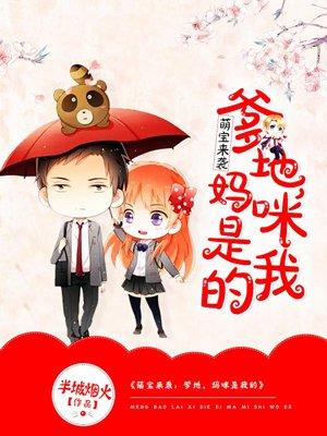 妈咪是我的2唐诗简明辉