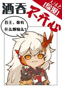 酒吞混乱后对我图谋不