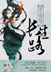 修仙长生路免费阅读