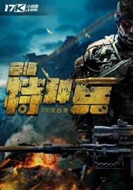 战狼特种兵 第2204章