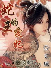 蛇王的爱妃txt