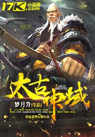 太古神域动漫在线观看