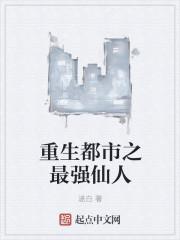 重生都市之最强仙尊免费阅读