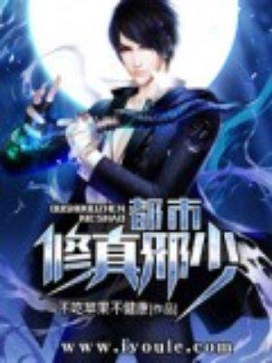 都市修真邪少免费阅读