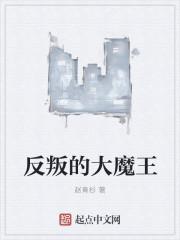 反叛的大魔王大结局