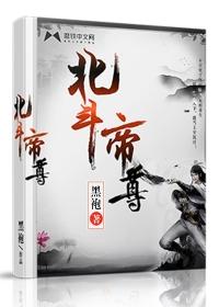 北斗帝尊女主角推倒顺序