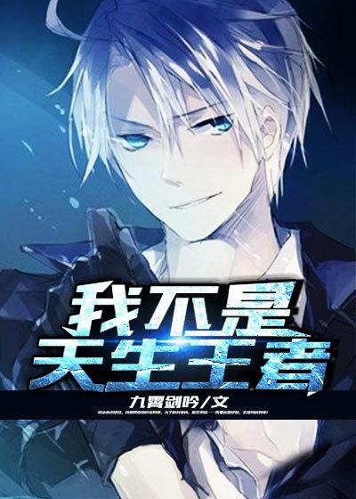 我不是天生的王者台词截图