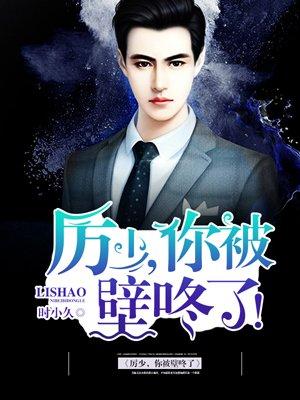 厉少轻轻吻厉少霆