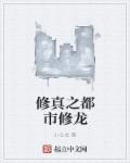 修仙之都