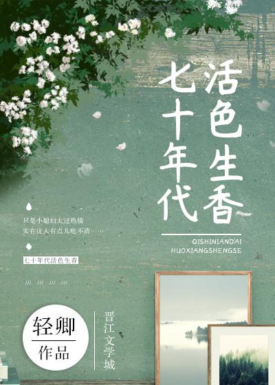 七十年代活色生香晋江