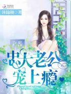 忠犬老公甜蜜宠妻