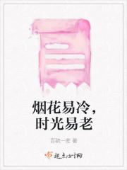 烟花易冷岁月易逝