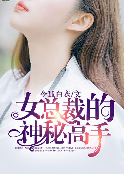 女总裁的神秘高手令狐白衣