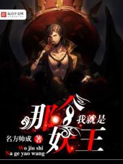 我就是妖怪怎么样