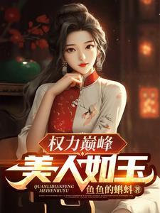 权力巅峰美人如玉张小丽