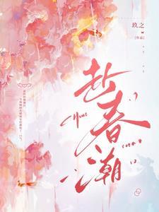 赴春潮by夏衿全文阅读