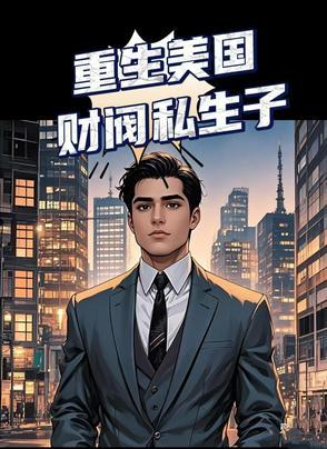 重生美国财富人生