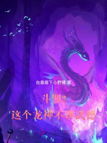 斗罗2这个龙神武德过于充沛 第26章