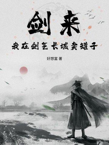 剑来的剑气长城是怎么形成